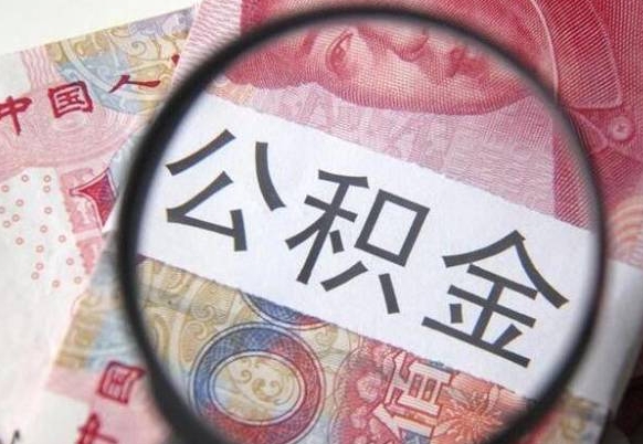 贵阳违规提取公积金处理案例（违规提取公积金处理案例范文）