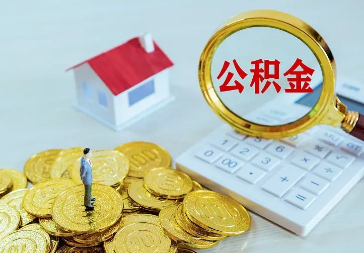贵阳小额公积金提取中介（公积金代取中介）